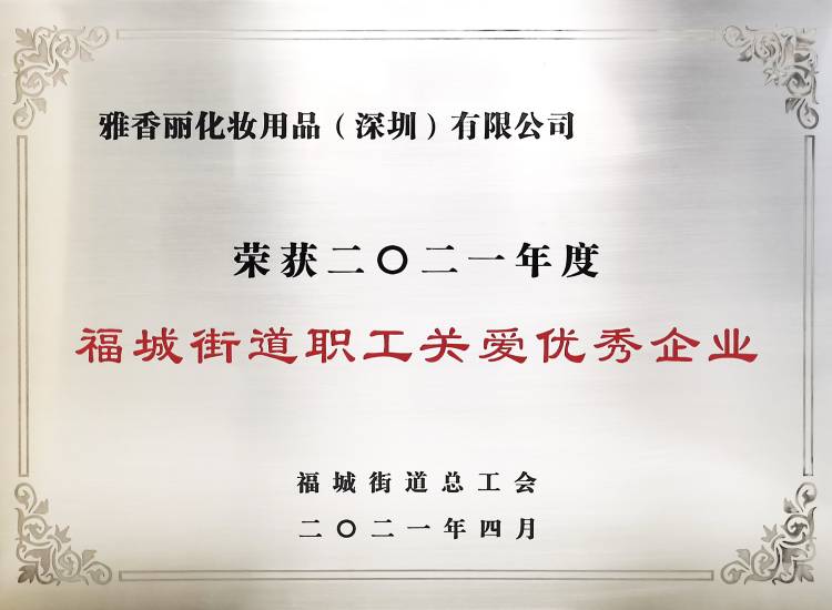 91麻豆国产精品视频化妝用品（深圳）有限公司    榮獲2021年度-福城街道職工關愛優秀企業